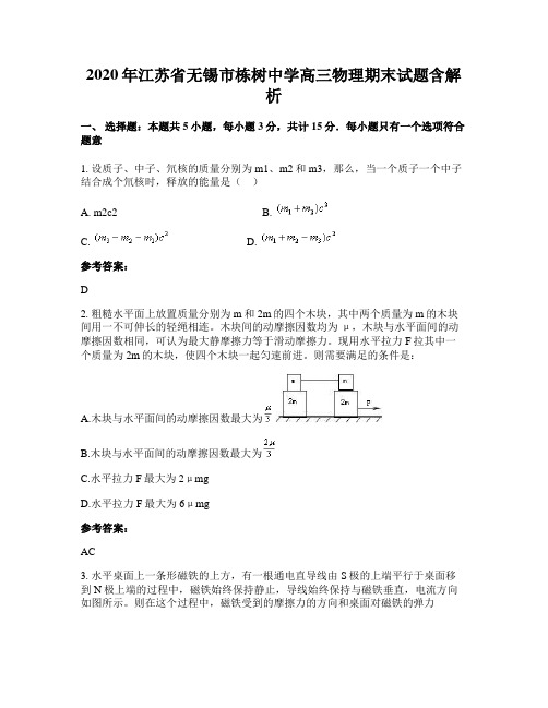 2020年江苏省无锡市栋树中学高三物理期末试题含解析