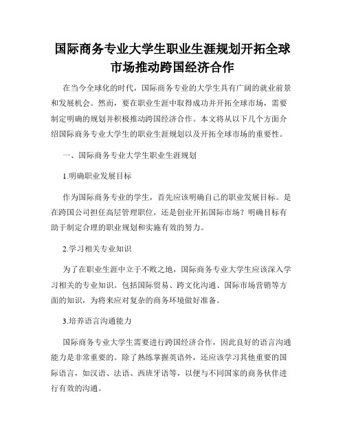 国际商务专业大学生职业生涯规划开拓全球市场推动跨国经济合作