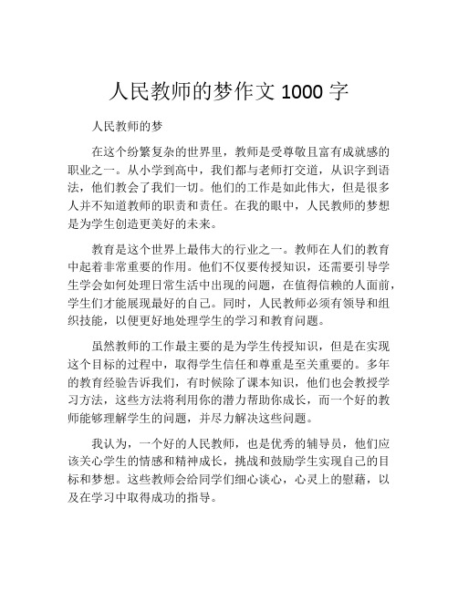 人民教师的梦作文1000字