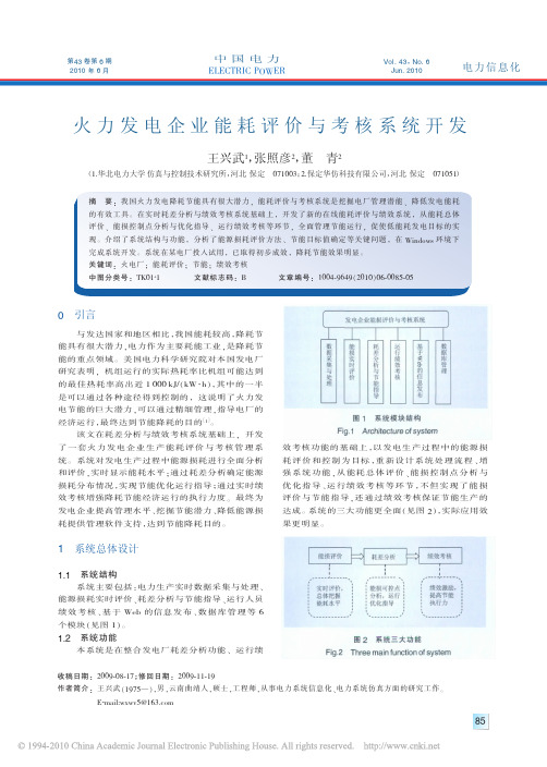 火力发电企业能耗评价与考核系统开发