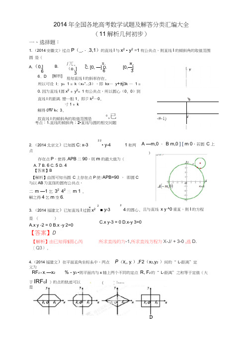 2014年全国各地高考数学试题及解答分类汇编大全(11解析几何初步)