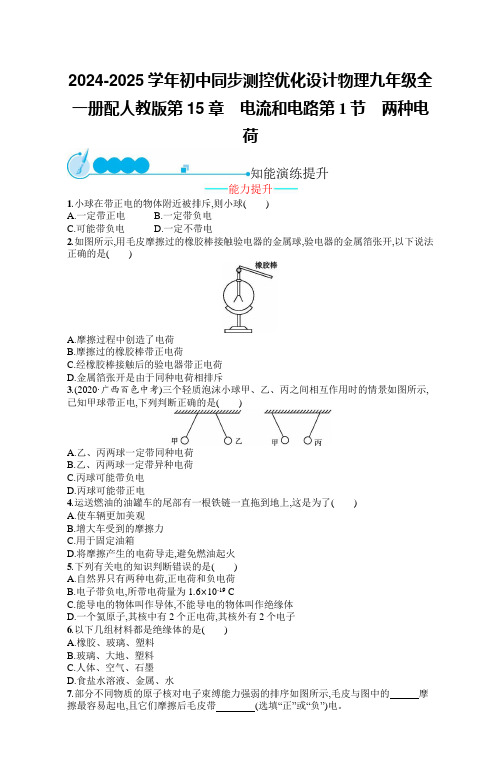 2024-2025学年初中同步测控优化设计物理九年级全一册配人教版第15章 电流和电路含答案