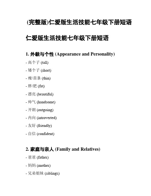 (完整版)仁爱版生活技能七年级下册短语