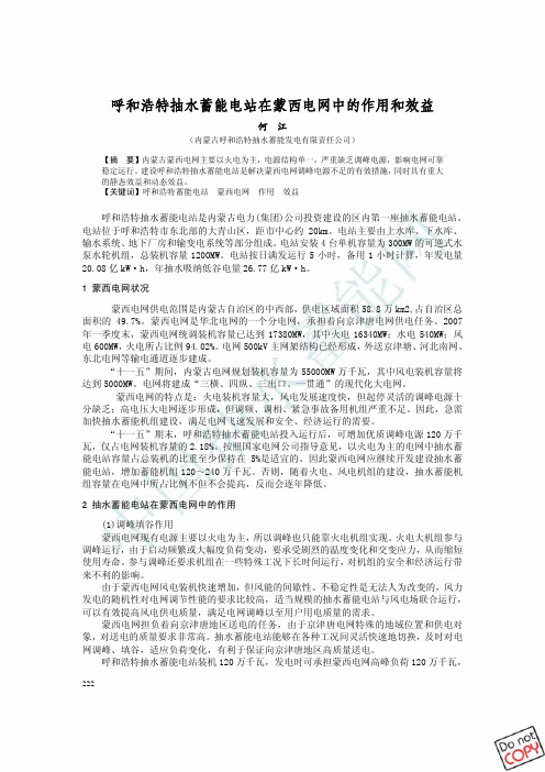 呼和浩特抽水蓄能电站在蒙西电网中的作用和效益