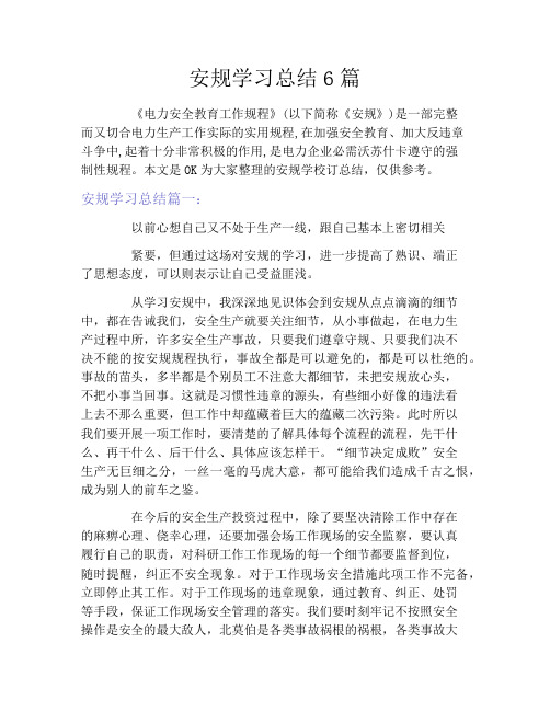 安规学习总结6篇