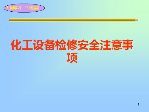 化工设备检修安全注意事项培训课件ppt