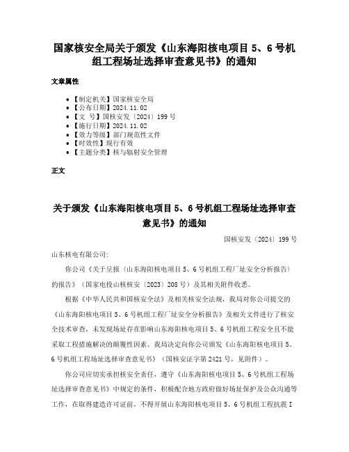 国家核安全局关于颁发《山东海阳核电项目5、6号机组工程场址选择审查意见书》的通知