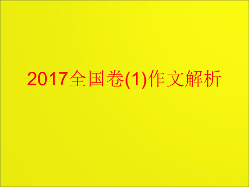 2017年全国卷(1)语文作文解析