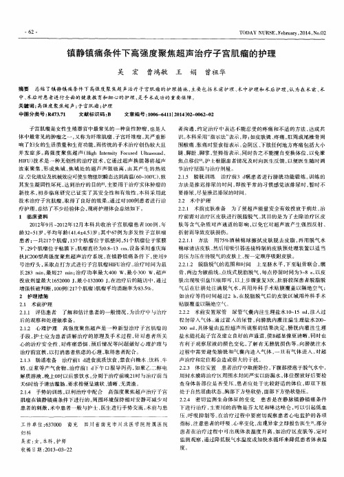 镇静镇痛条件下高强度聚焦超声治疗子宫肌瘤的护理