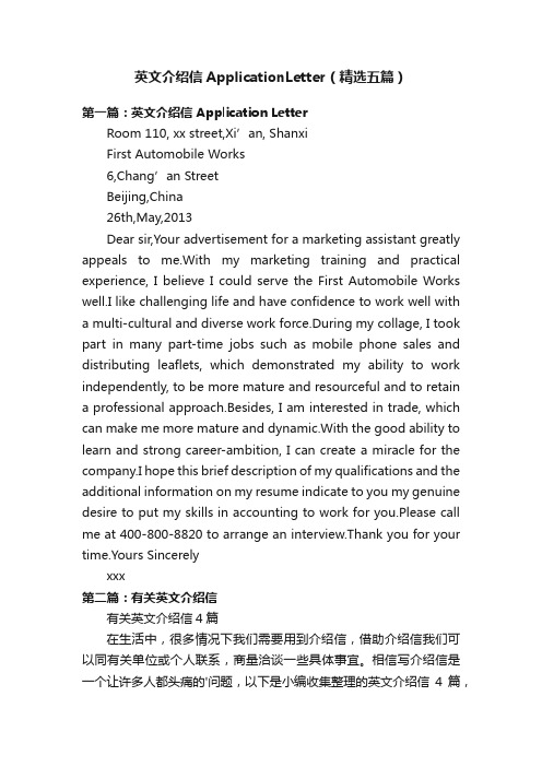 英文介绍信ApplicationLetter（精选五篇）