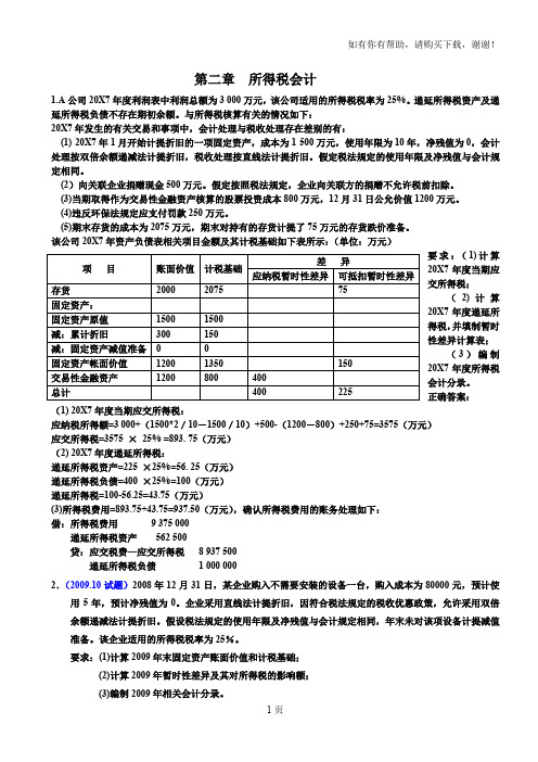 高级财务会计-核算题