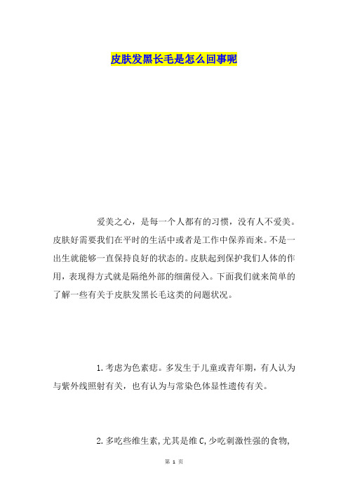 皮肤发黑长毛是怎么回事呢