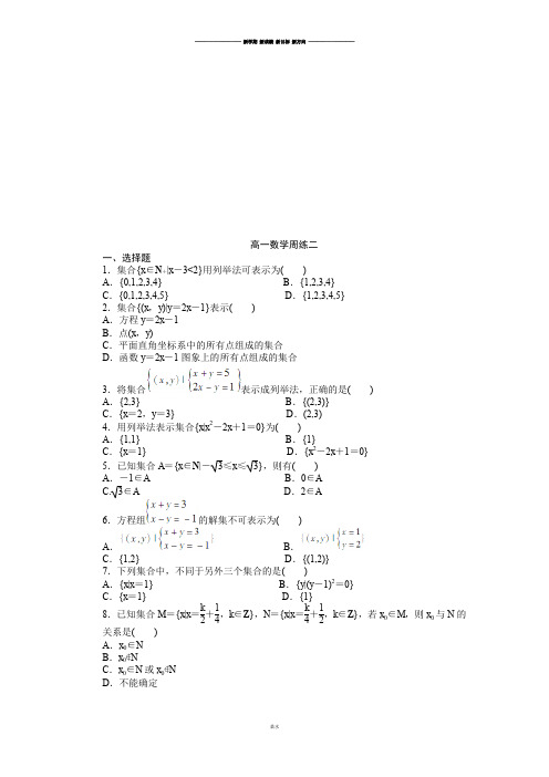 人教A版数学必修一高一周练二.docx