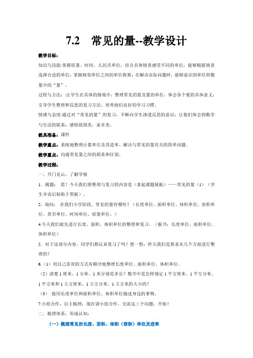 苏教版六年级下册数学 常见的量 教案