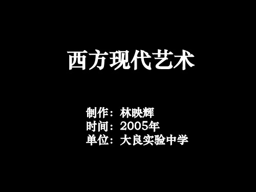 西方现代艺术(精选PPT)