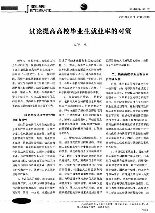 试论提高高校毕业生就业率的对策