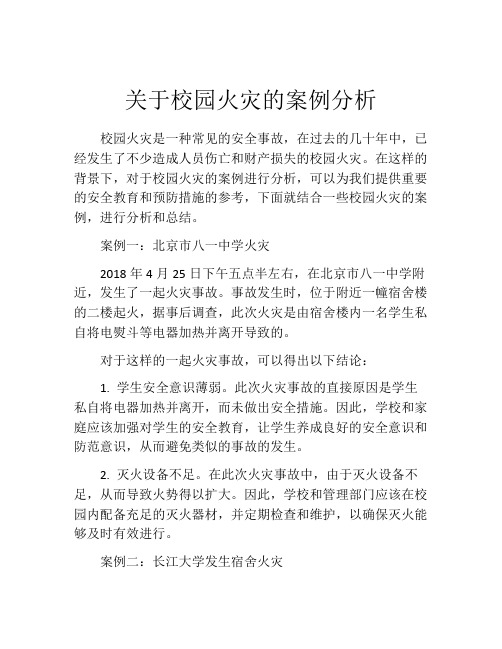 关于校园火灾的案例分析