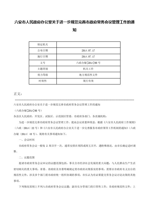 六安市人民政府办公室关于进一步规范完善市政府常务会议管理工作的通知-六政办秘[2014]93号