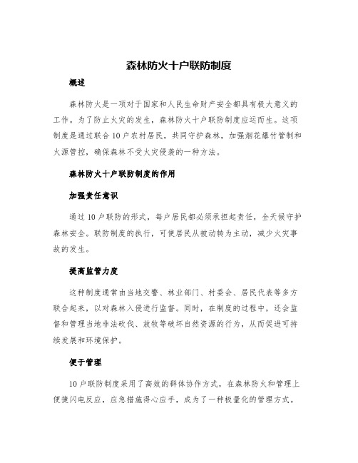 森林防火十户联防制度