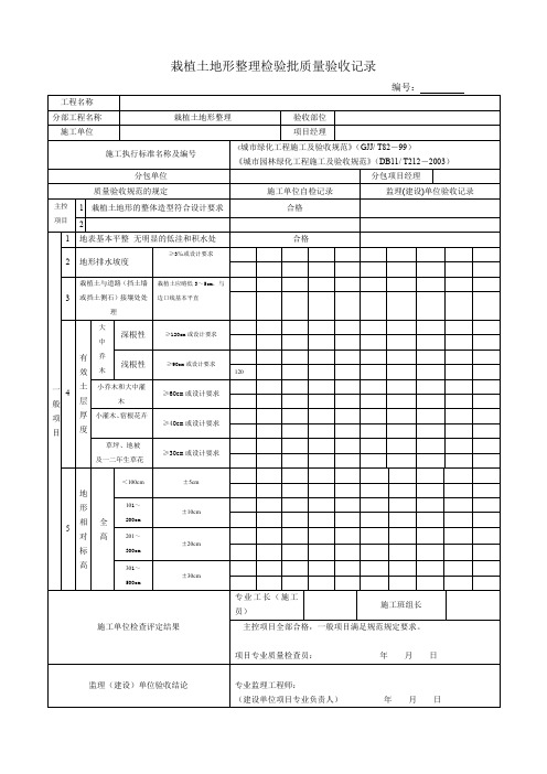 栽植土地形整理检验批质量验收记录