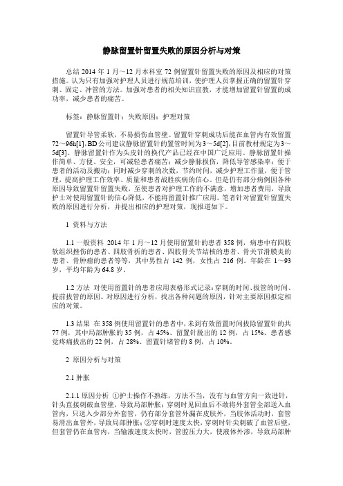 静脉留置针留置失败的原因分析与对策