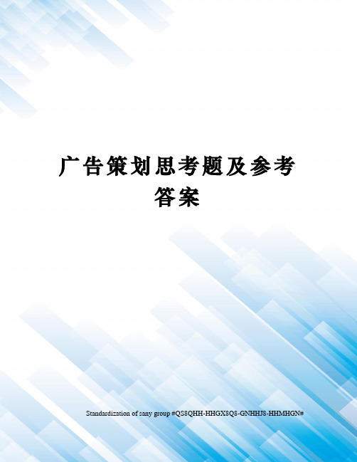 广告策划思考题及参考答案