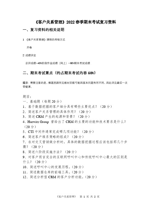 《客户关系管理》课程2022春季期末考试复习资料