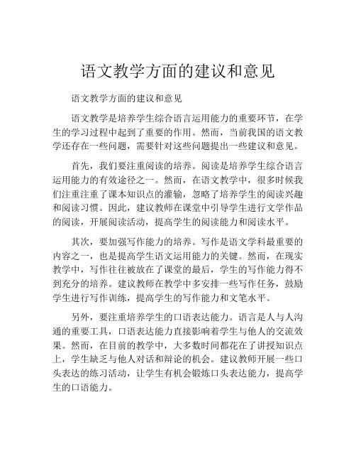 语文教学方面的建议和意见