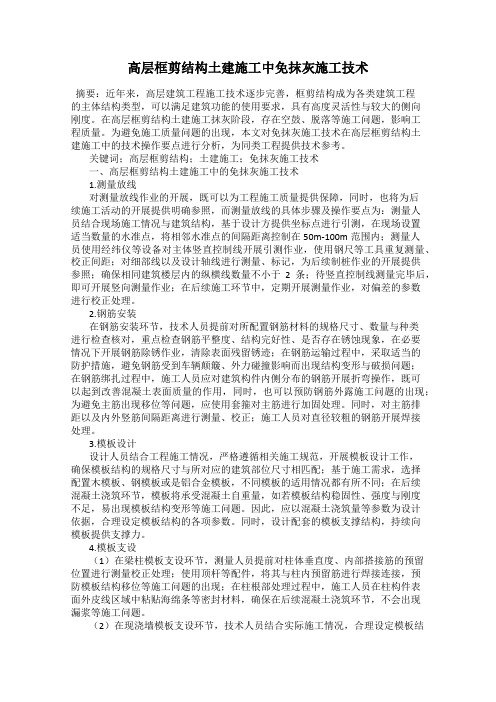 高层框剪结构土建施工中免抹灰施工技术