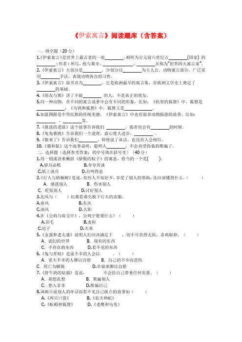 三年级语文下册课外阅读《伊索寓言》检测试卷及答案