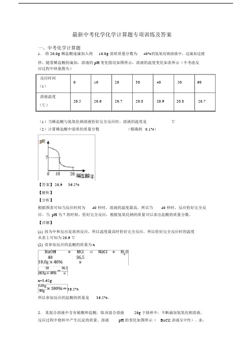 最新中考化学化学计算题专项训练及答案.docx