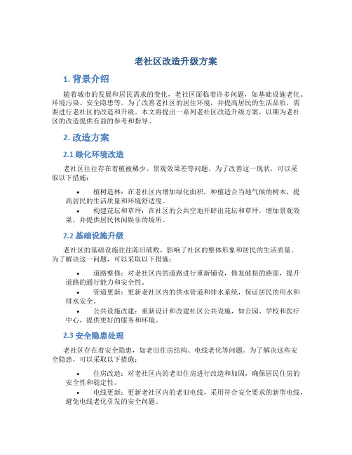 老社区改造升级方案