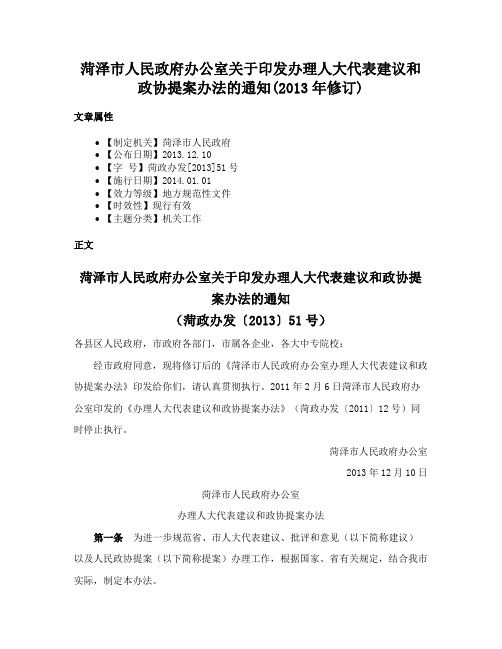 菏泽市人民政府办公室关于印发办理人大代表建议和政协提案办法的通知(2013年修订)