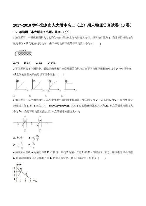 北京市2017-2018学年高二上学期期末考试物理仿真试题(B卷)(原卷版)