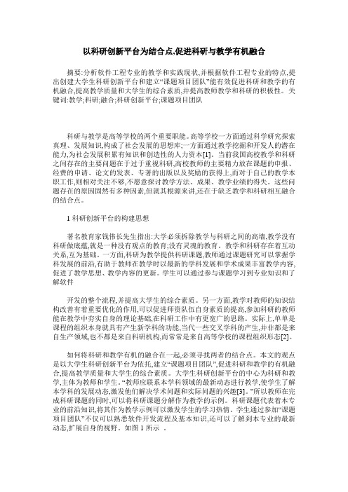 以科研创新平台为结合点,促进科研与教学有机融合