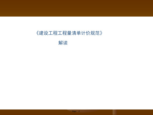 清单计价规范解读-详细解读精华-23页