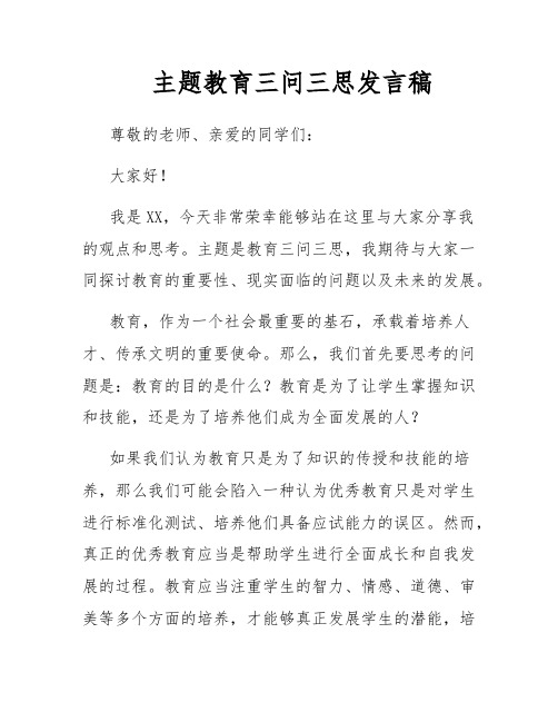 主题教育三问三思发言稿