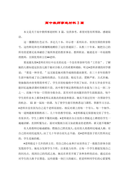 高中教师事迹材料3篇