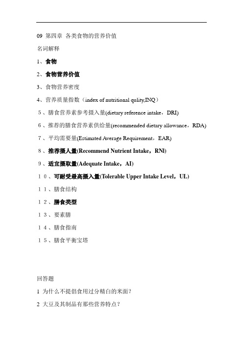 《营养学》第四章 各类食物的营养价值