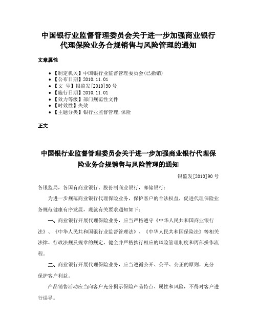 中国银行业监督管理委员会关于进一步加强商业银行代理保险业务合规销售与风险管理的通知