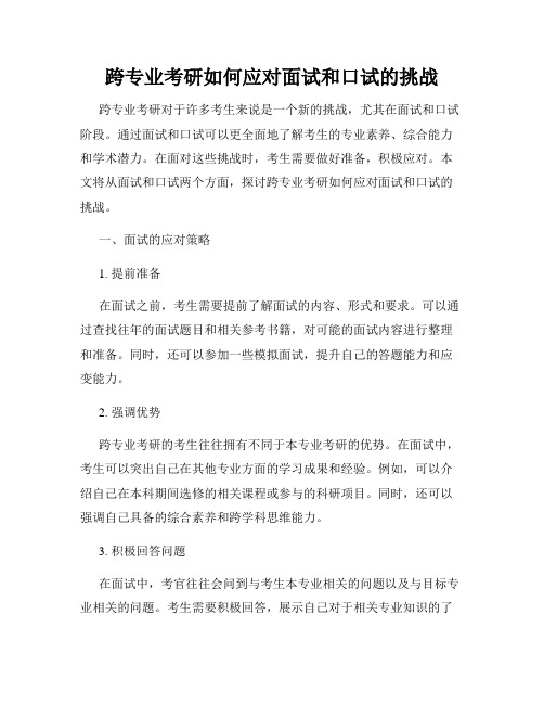 跨专业考研如何应对面试和口试的挑战