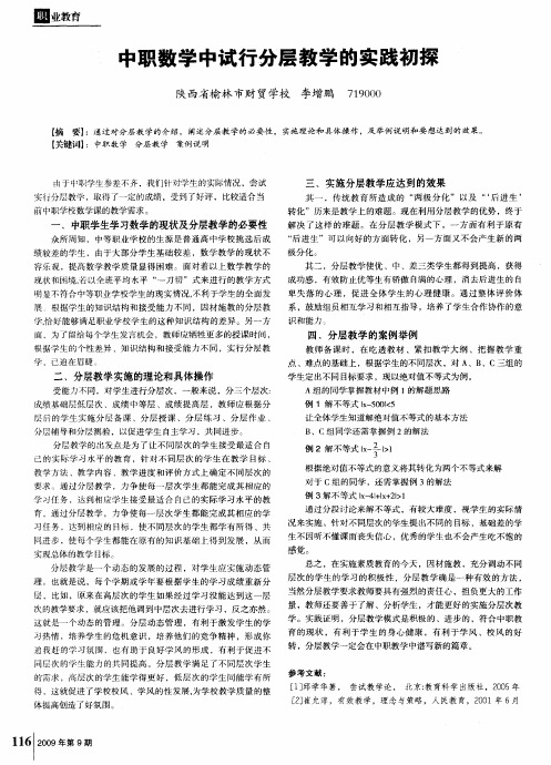 中职数学中试行分层教学的实践初探