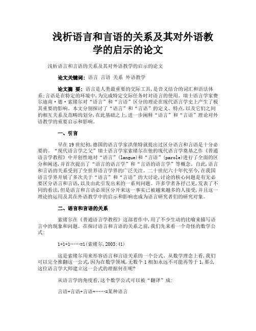 浅析语言和言语的关系及其对外语教学的启示的论文