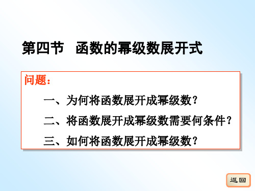 12-4函数的幂级数展开式