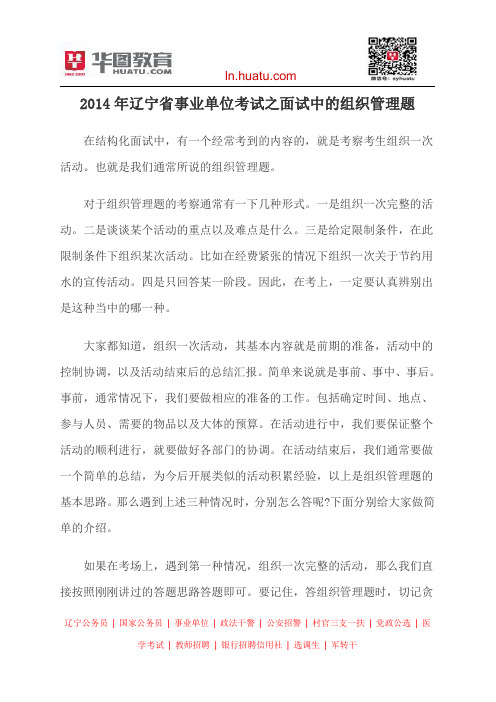 2014年辽宁省事业单位考试之面试中的组织管理题