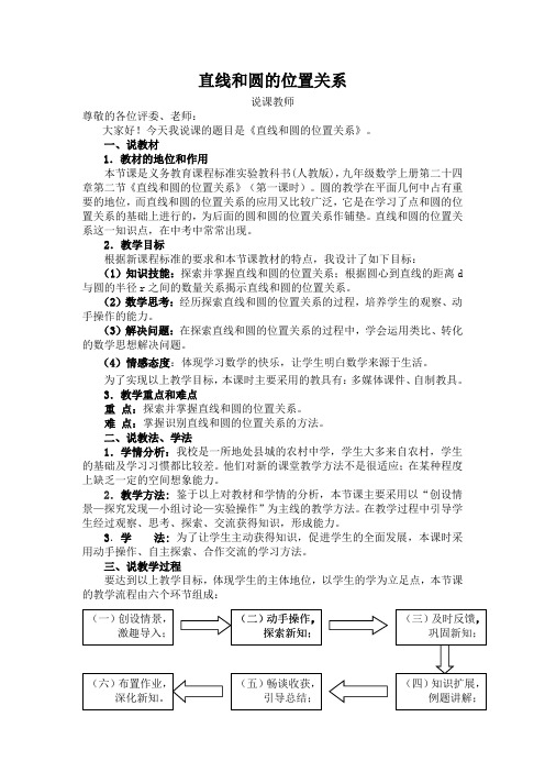 直线和圆的位置关系 说课稿