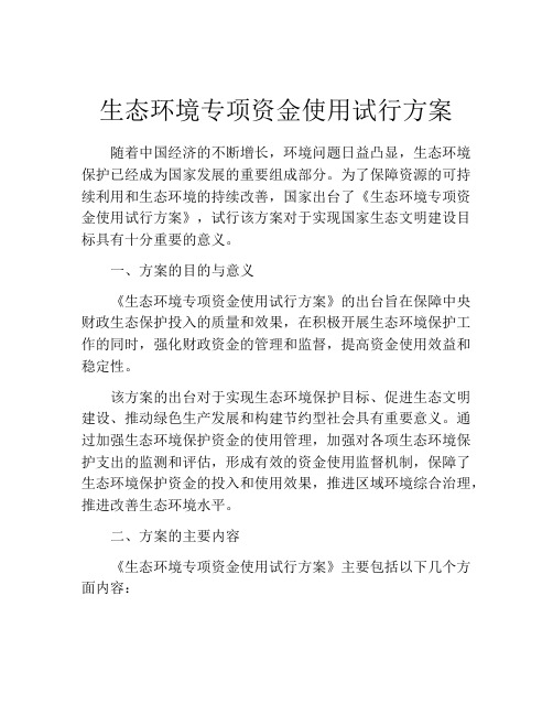 生态环境专项资金使用试行方案