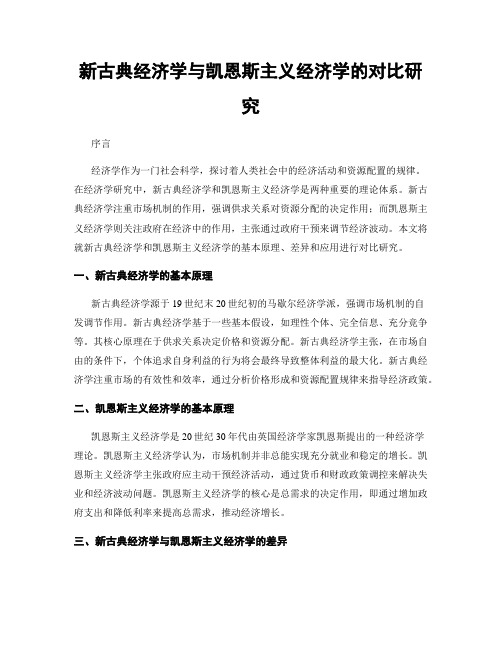 新古典经济学与凯恩斯主义经济学的对比研究