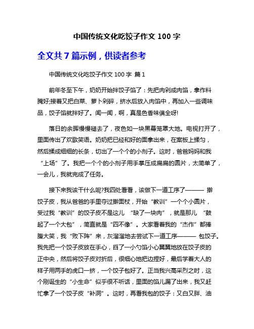 中国传统文化吃饺子作文100字