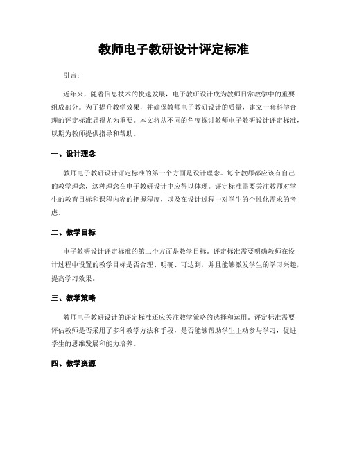 教师电子教研设计评定标准